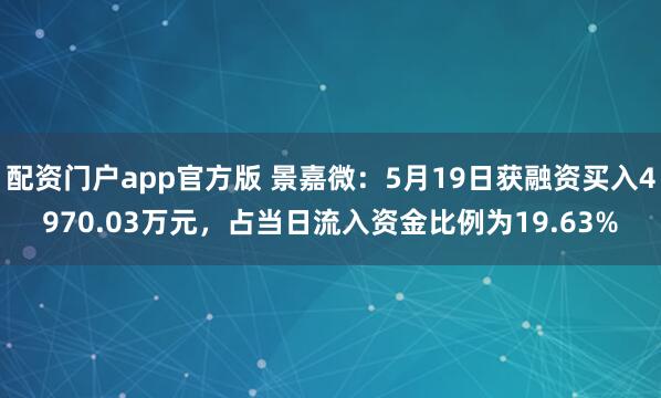 配资门户app官方版 景嘉微：5月19日获融资买入4970.03万元，占当日流入资金比例为19.63%