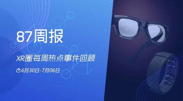 成都股票配资 XR周报: 苹果AR眼镜预计2028年发布;Meta高端眼镜Celeste曝光